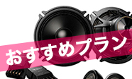 オススメプラン